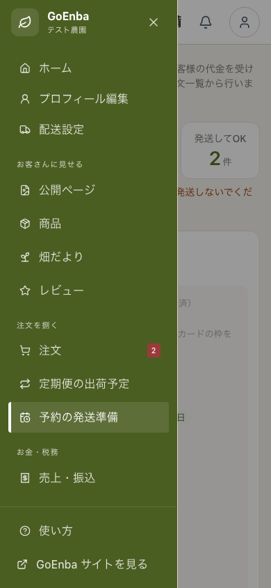 スマートフォン版のメニューから「予約の発送準備」を選ぶ。